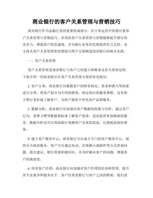 商业银行的客户关系管理与营销技巧