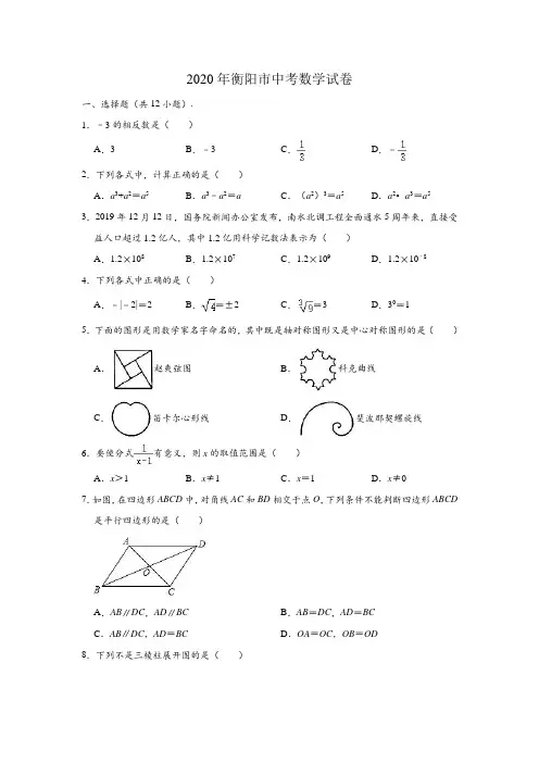 湖南省衡阳市2020年中考数学试卷