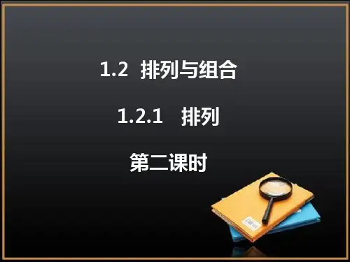 人教课标版高中数学选修2-3《排列》第二课时参考课件