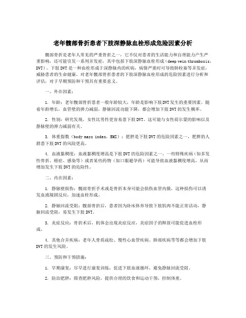 老年髋部骨折患者下肢深静脉血栓形成危险因素分析