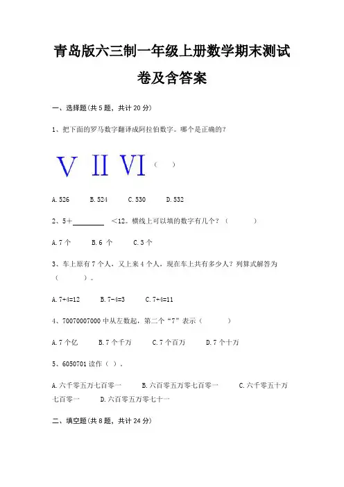 青岛版六三制一年级上册数学期末试卷带答案(全面)