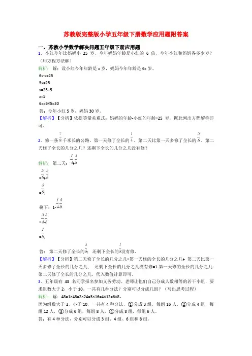 苏教版完整版小学五年级下册数学应用题附答案
