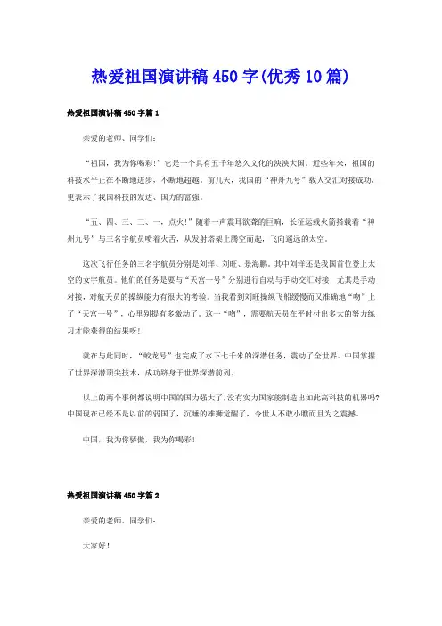 热爱祖国演讲稿450字(优秀10篇)