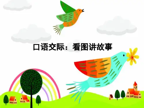 部编版语文二年级上册口语交际：看图讲故事(课件)(共18张PPT)