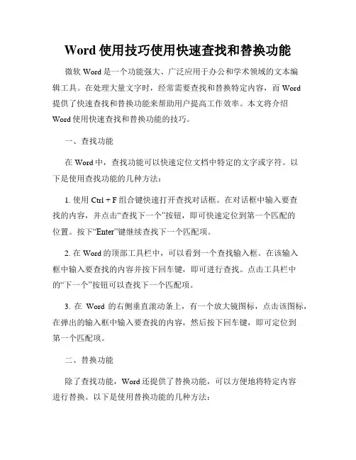 Word使用技巧使用快速查找和替换功能
