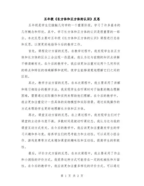 五年级《长方体和正方体的认识》反思