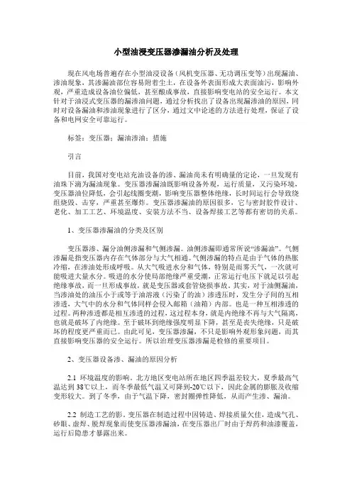小型油浸变压器渗漏油分析及处理