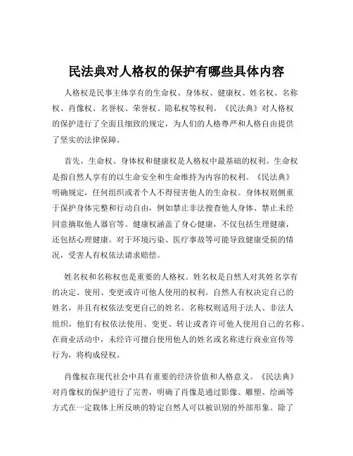 民法典对人格权的保护有哪些具体内容