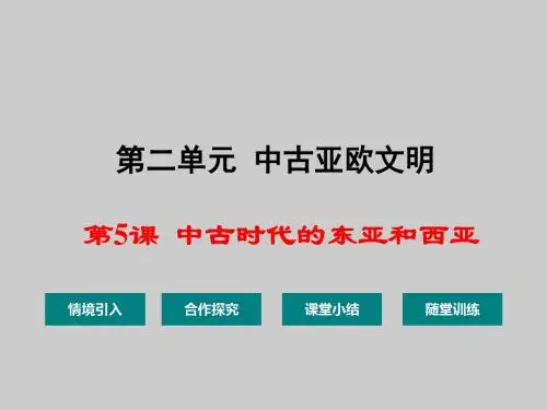 中古时期的东亚和西亚精选教学PPT3 华东师大版