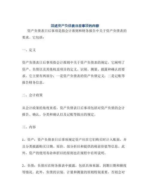 简述资产负债表日后事项的内容