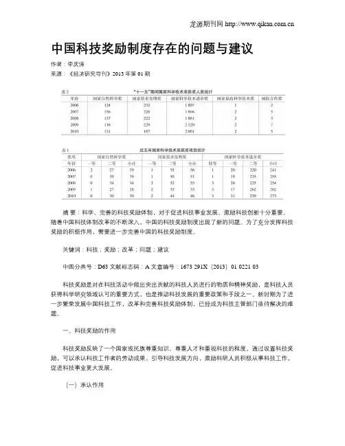 中国科技奖励制度存在的问题与建议