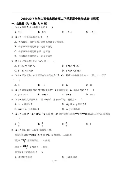 2016-2017学年山西省太原市高二下学期期中数学试卷(理科)