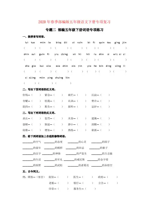 2020年春季部编版五年级语文下册专项复习专题二 词语专项练习