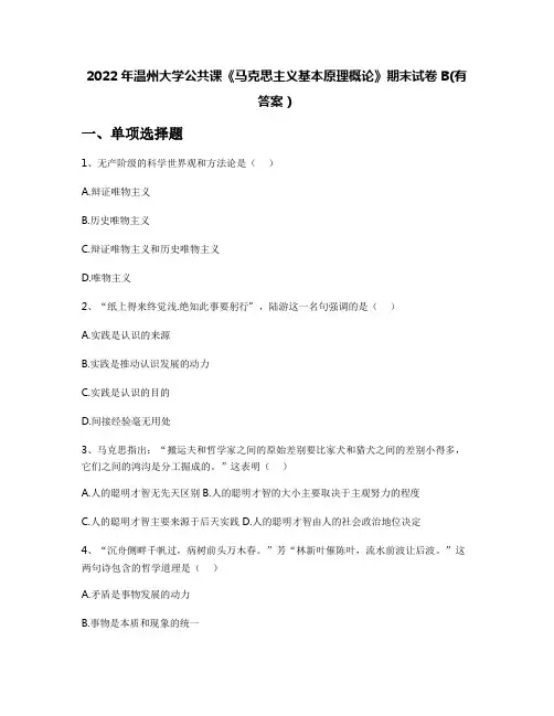 2022年温州大学公共课《马克思主义基本原理概论》期末试卷B(有答案)