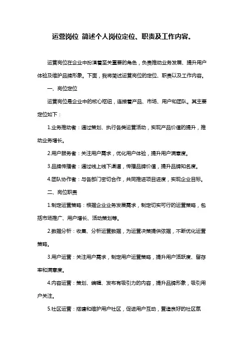 运营岗位 简述个人岗位定位、职责及工作内容。