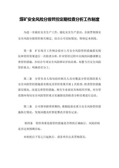 安全风险分级管控定期检查分析工作制度
