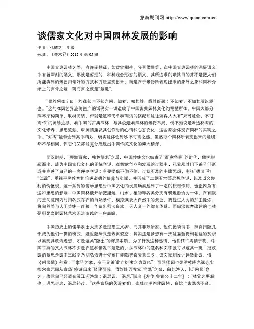 谈儒家文化对中国园林发展的影响