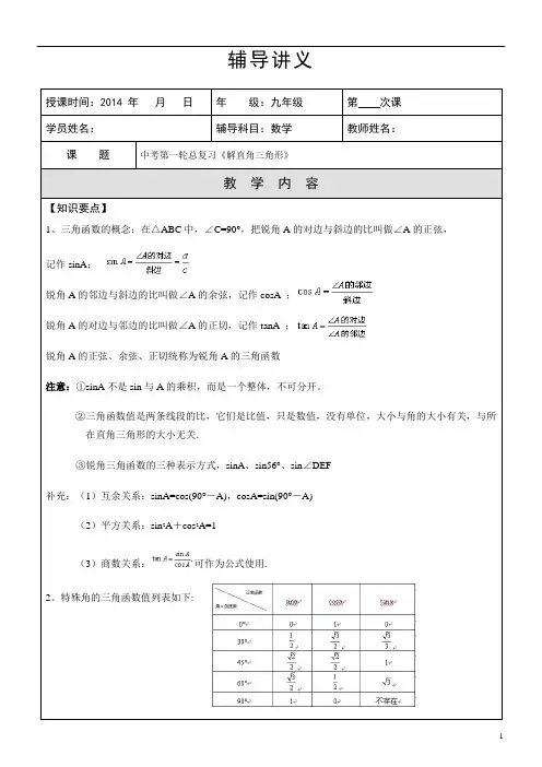 中考第一轮总复习 《解直角三角形》