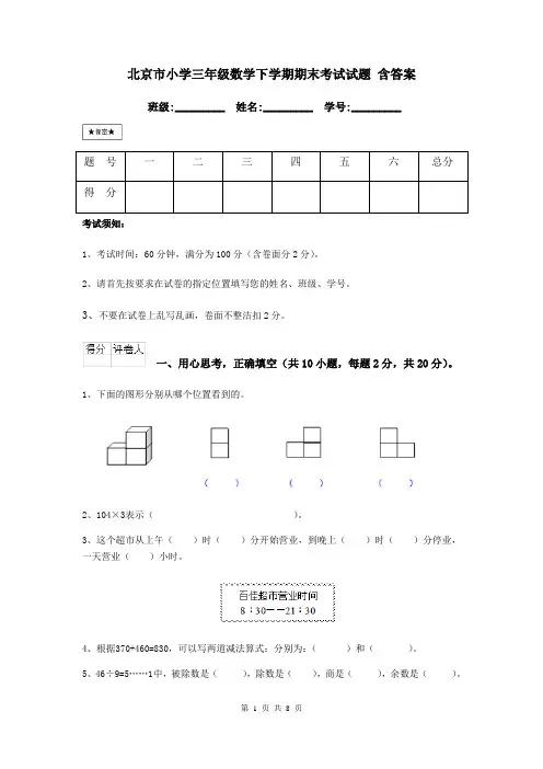 北京市小学三年级数学下学期期末考试试题 含答案