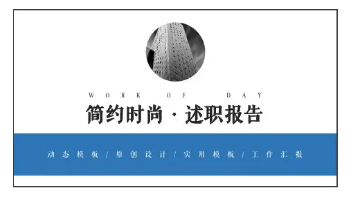 简约述职报告工作总结汇报PPT模版