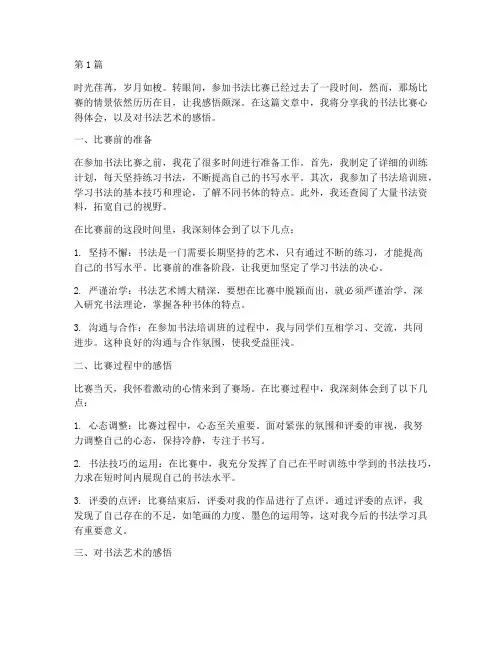 书法比赛心得体会感悟(3篇)