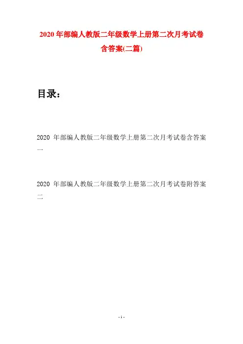 2020年部编人教版二年级数学上册第二次月考试卷含答案(二套)