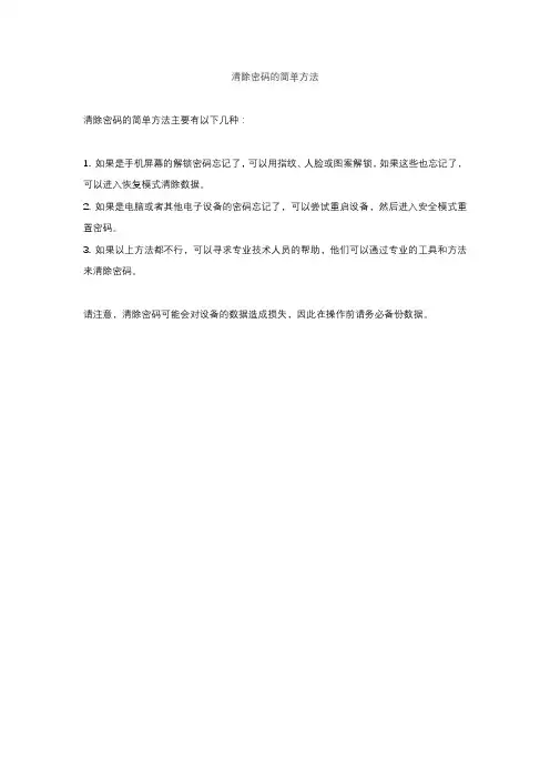 清除密码的简单方法