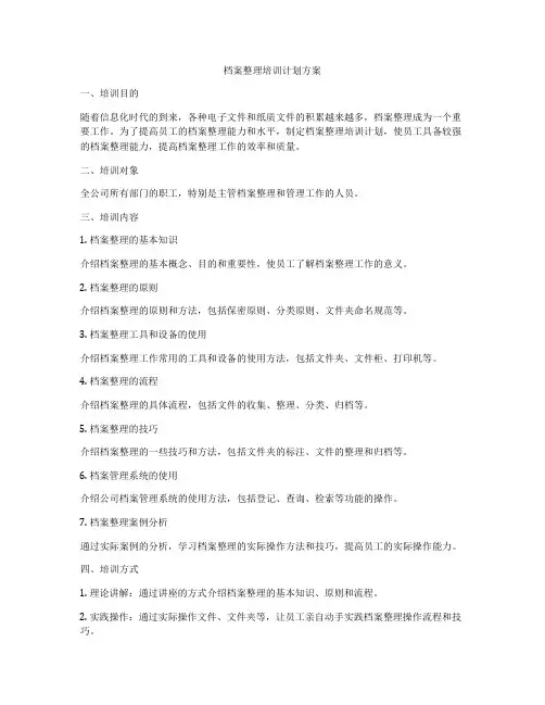 档案整理培训计划方案