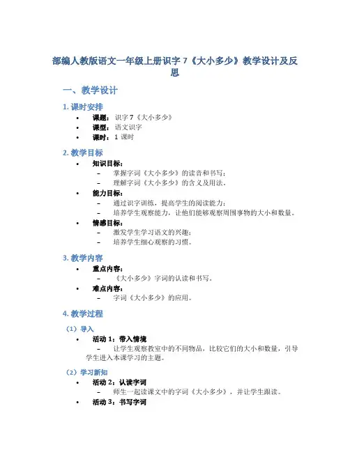 部编人教版语文一年级上册识字7《大小多少》教学设计及反思2