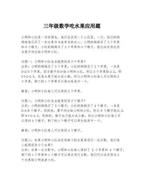 三年级数学吃水果应用题