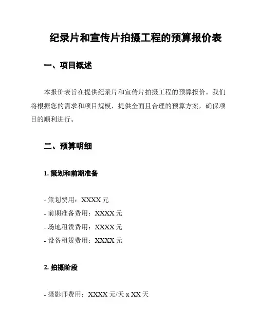 纪录片和宣传片拍摄工程的预算报价表