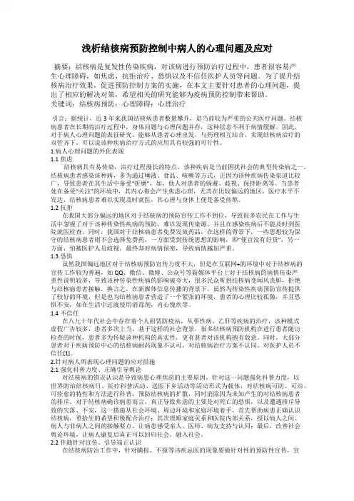 浅析结核病预防控制中病人的心理问题及应对