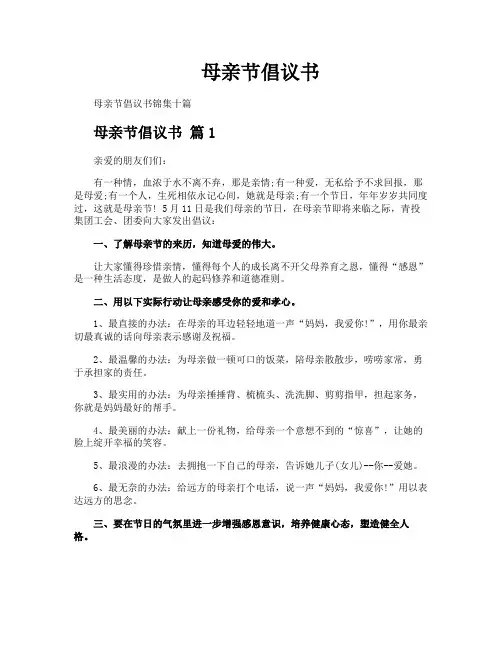 母亲节倡议书
