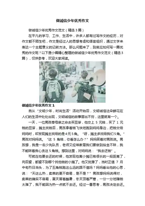 做诚信少年优秀作文