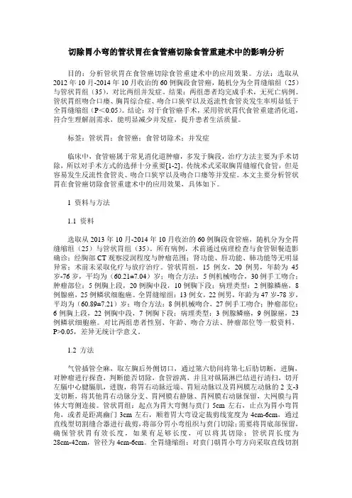 切除胃小弯的管状胃在食管癌切除食管重建术中的影响分析