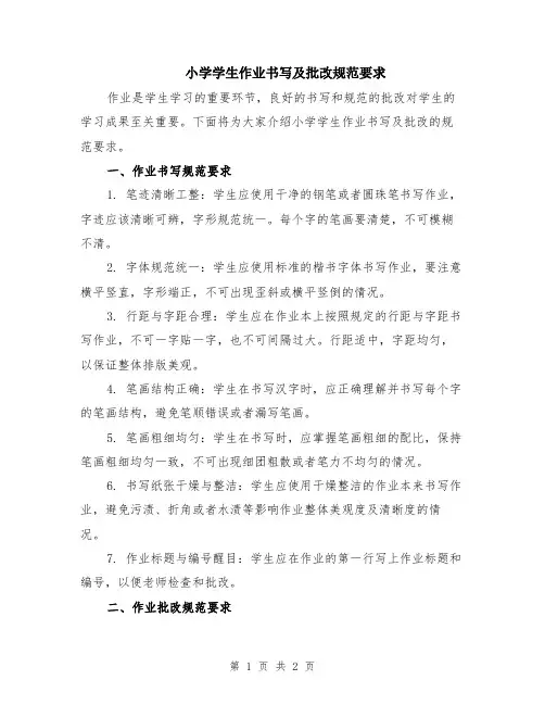 小学学生作业书写及批改规范要求