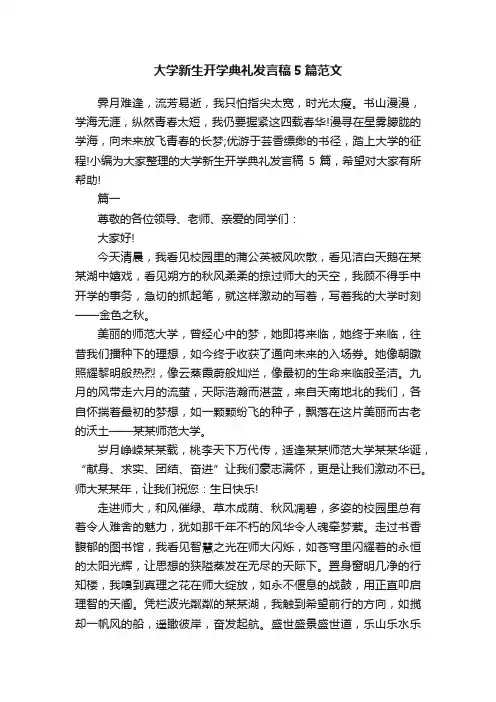 大学新生开学典礼发言稿5篇范文