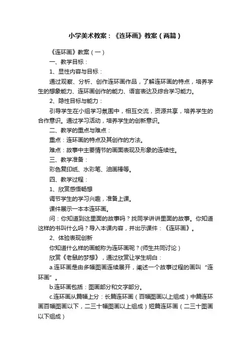 小学美术教案：《连环画》教案（两篇）