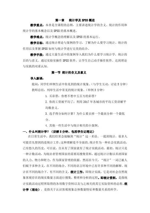 统计分析与SPSS应用教案