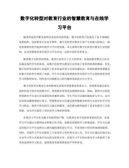 数字化转型对教育行业的智慧教育与在线学习平台
