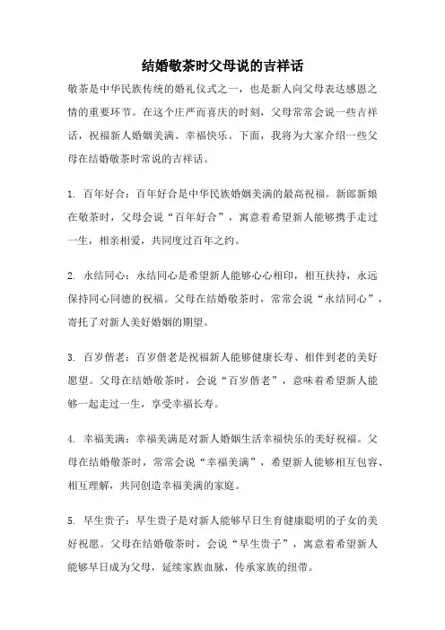 结婚敬茶时父母说的吉祥话