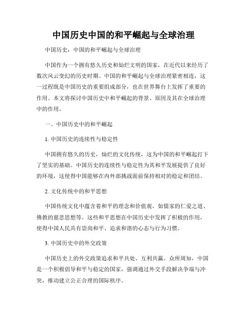中国历史中国的和平崛起与全球治理