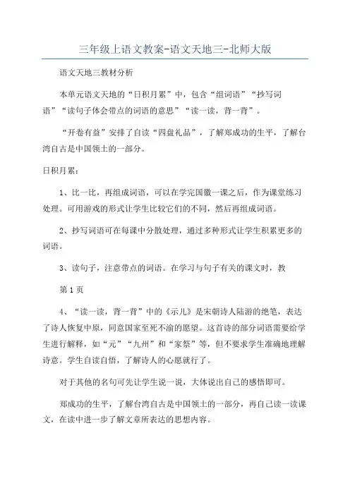三年级上语文教案-语文天地三-北师大版