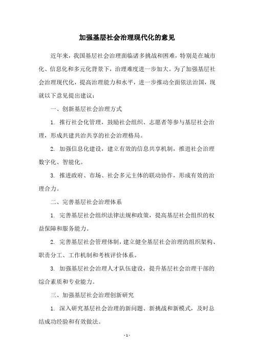 加强基层社会治理现代化的意见