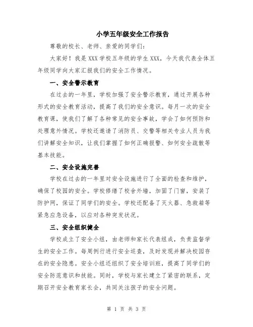 小学五年级安全工作报告