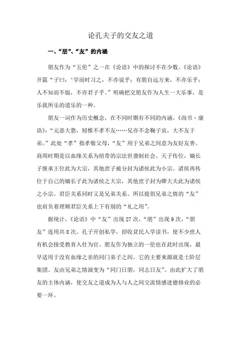 论孔夫子的交友之道