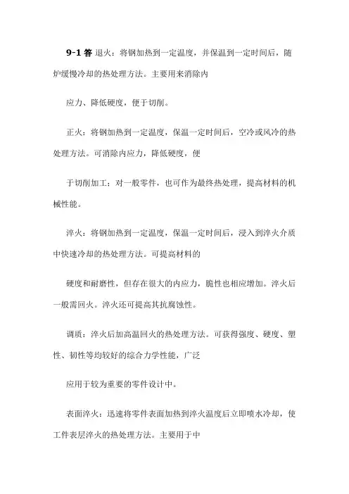 机械设计第九章课后习题答案