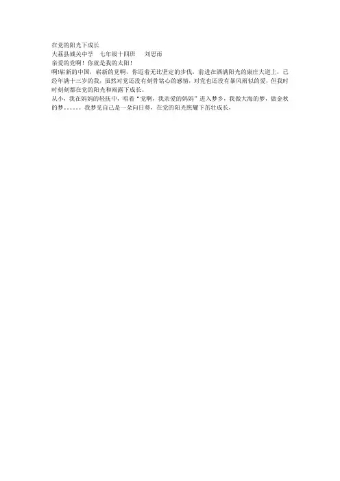 在党的阳光下成长.