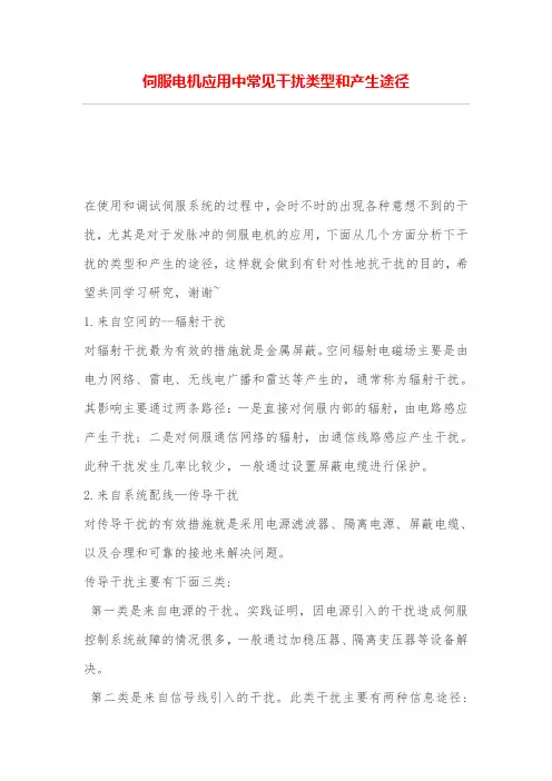 伺服电机应用中常见干扰类型和产生途径