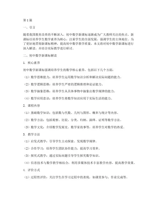 初中数学新课标教研(3篇)